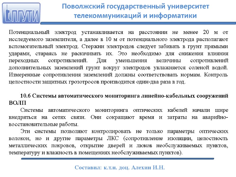 Потенциальный электрод устанавливается на расстоянии не менее 20 м от исследуемого заземлителя, а далее